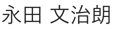 代表者名（画像）